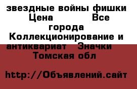  звездные войны фишки › Цена ­ 1 000 - Все города Коллекционирование и антиквариат » Значки   . Томская обл.